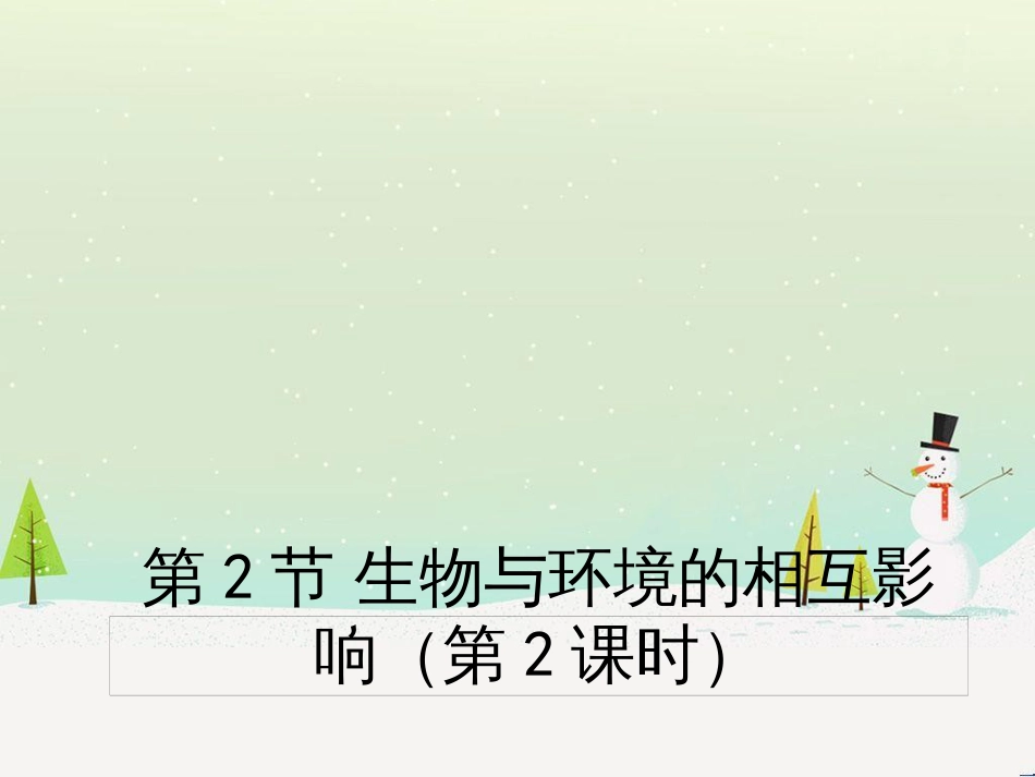 八年级生物上册 1.1.2《生物与环境的相互影响》（第2课时）课件2 （新版）新人教版_第1页