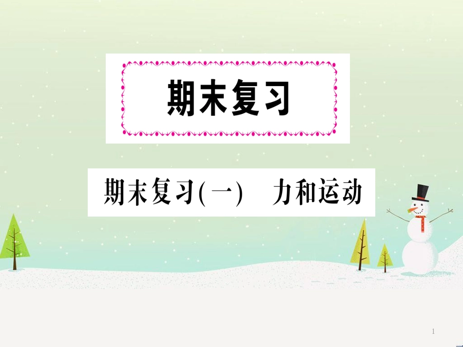 八年级物理全册 期末复习一 力和运动习题课件 （新版）沪科版_第1页
