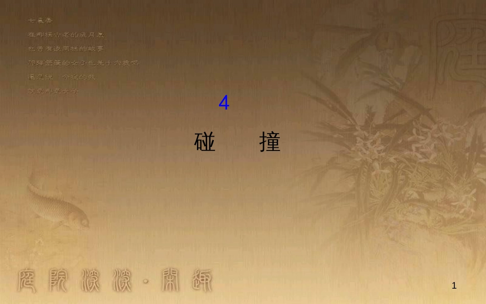 高中物理 第十六章 动量守恒定律 4 碰撞课件2 新人教版选修3-5_第1页