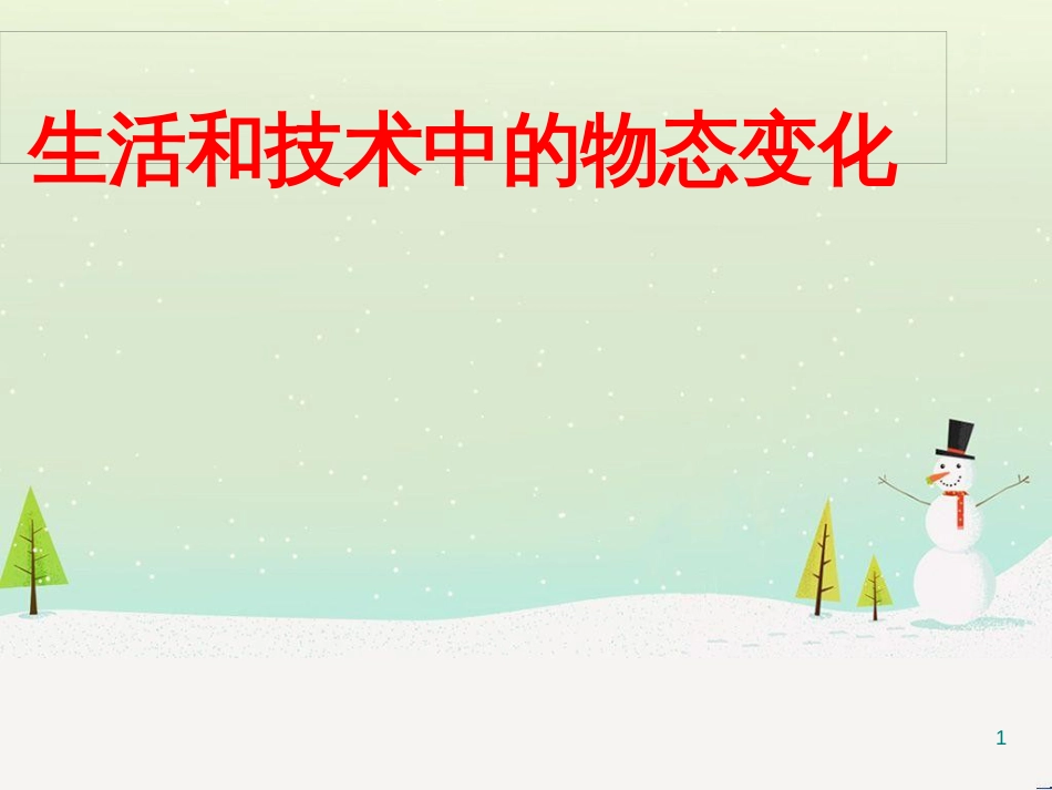 八年级物理上册 1.5 生活和技术中的物态变化课件 （新版）北师大版 (1)_第1页