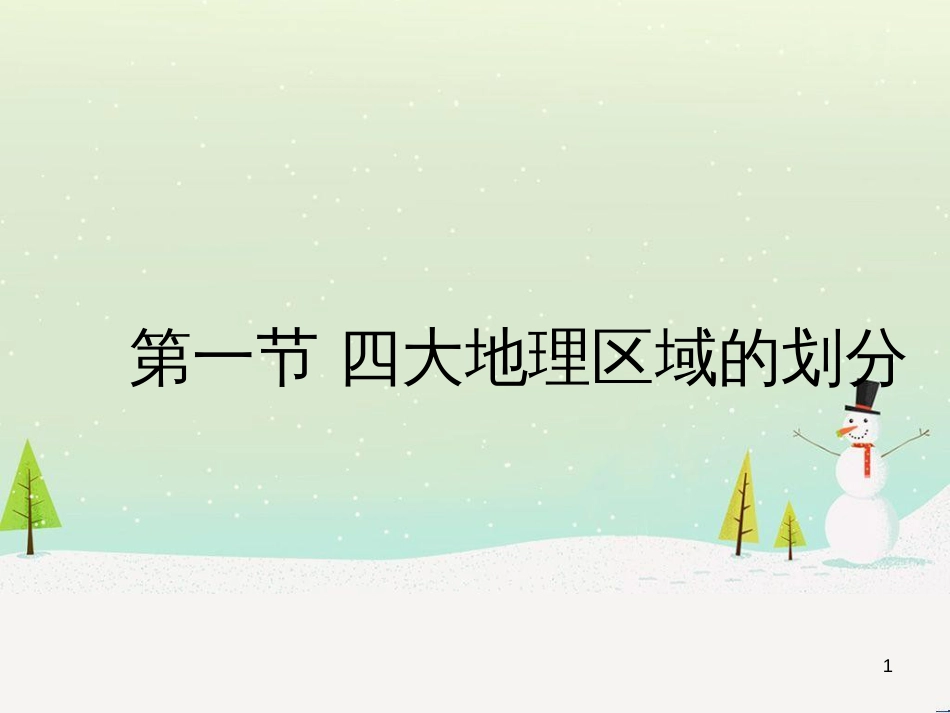 八年级地理下册 5.1 四大地理区域的划分课件（6）（新版）湘教版_第1页