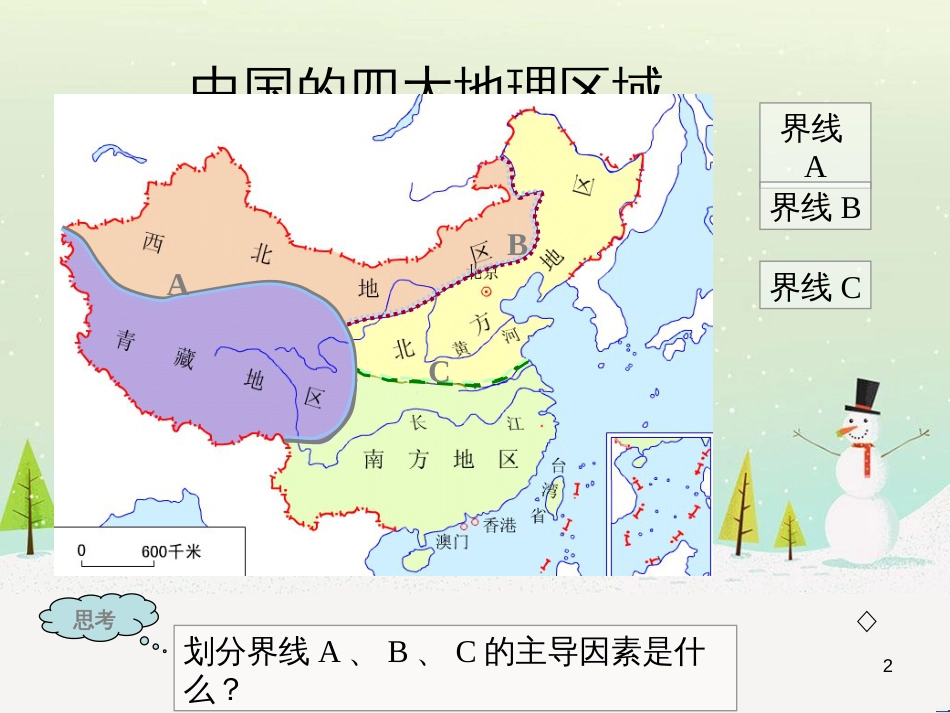 八年级地理下册 5.1 四大地理区域的划分课件（6）（新版）湘教版_第2页