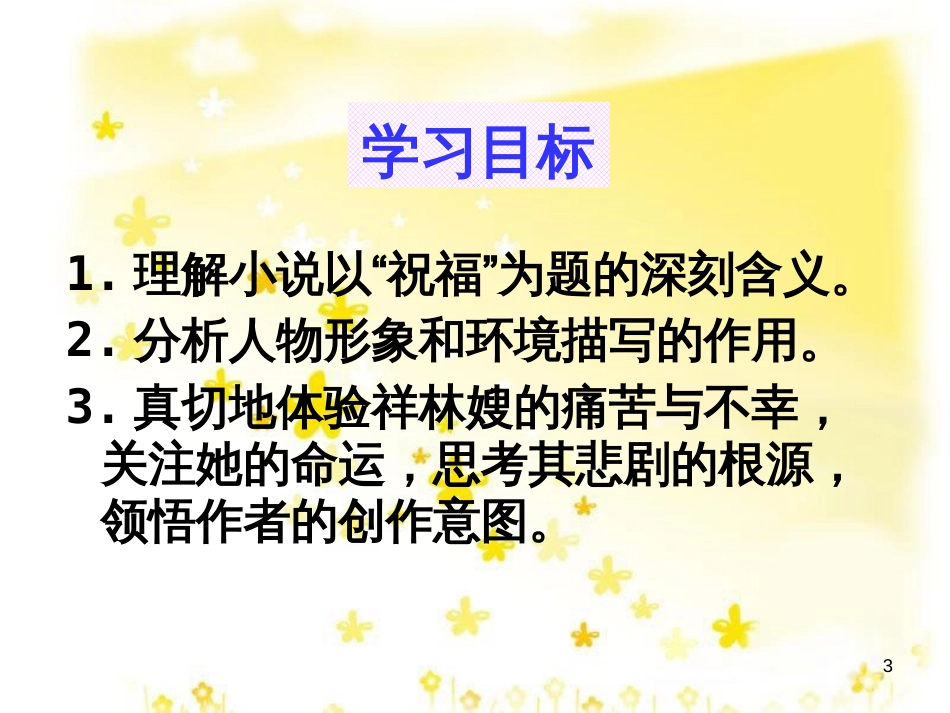 高中语文 第四专题 祝福课件 苏教版必修2_第3页