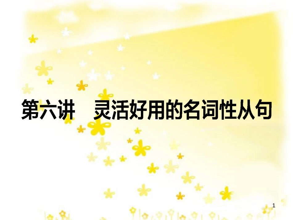 高三化学一轮复习 专题2 第1单元 氧化还原反应课件 苏教版 (479)_第1页