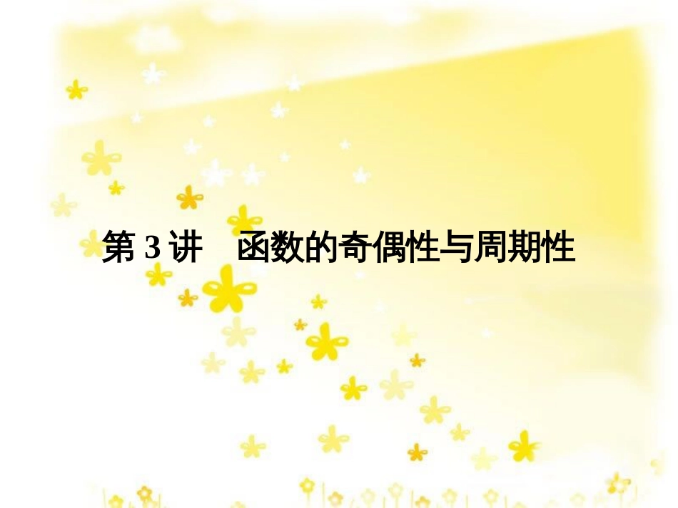 高考数学一轮复习 第二章 函数概念与基本初等函数I 2.1 函数及其表示课件 文 北师大版 (36)_第1页