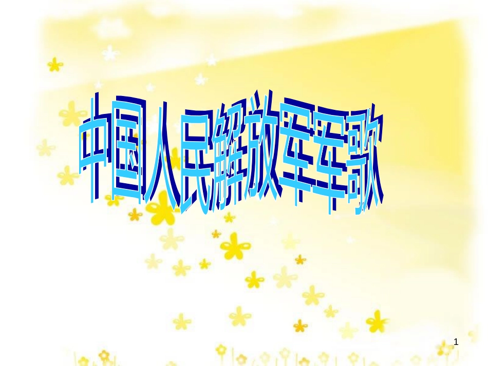 八年级音乐下册 第7单元《当兵的人》中国人民解放军进行曲课件 湘教版_第1页