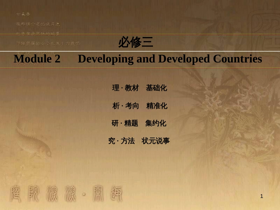 高考英语一轮复习 Module 1 Basketball课件 外研版选修7 (53)_第1页