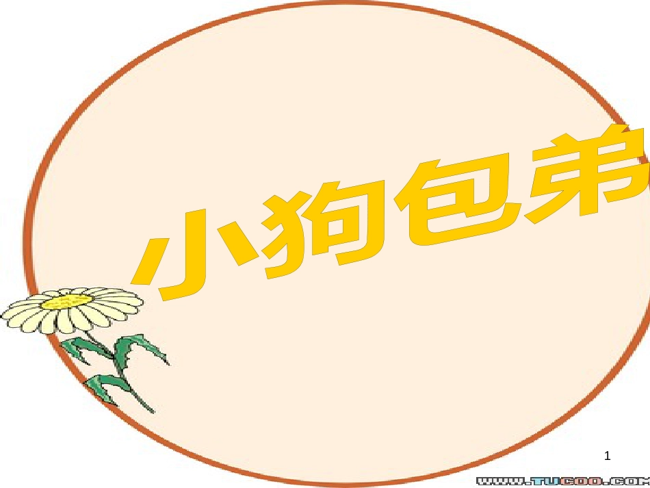 高中语文 11包身工课件 新人教版必修1 (99)_第1页