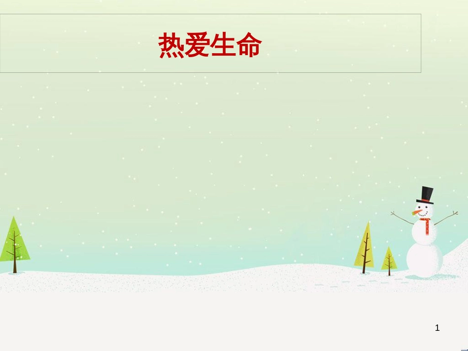 八年级物理上册 1.3《活动降落伞比赛》课件 （新版）教科版 (581)_第1页
