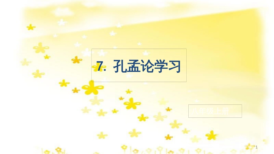 八年级语文上册 7 孔孟论学习课件 北师大版_第1页