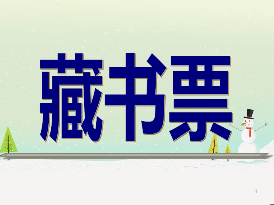 八年级美术上册 第二单元 4《书间精灵——藏书票》课件2 新人教版_第1页