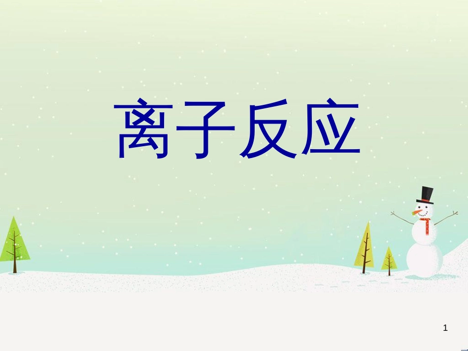 八年级物理上册 1.3《活动降落伞比赛》课件 （新版）教科版 (2737)_第1页