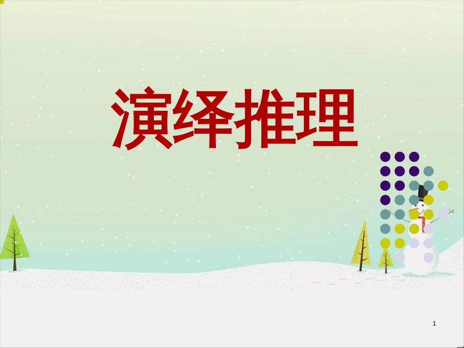 八年级物理上册 1.3《活动降落伞比赛》课件 （新版）教科版 (1788)_第1页