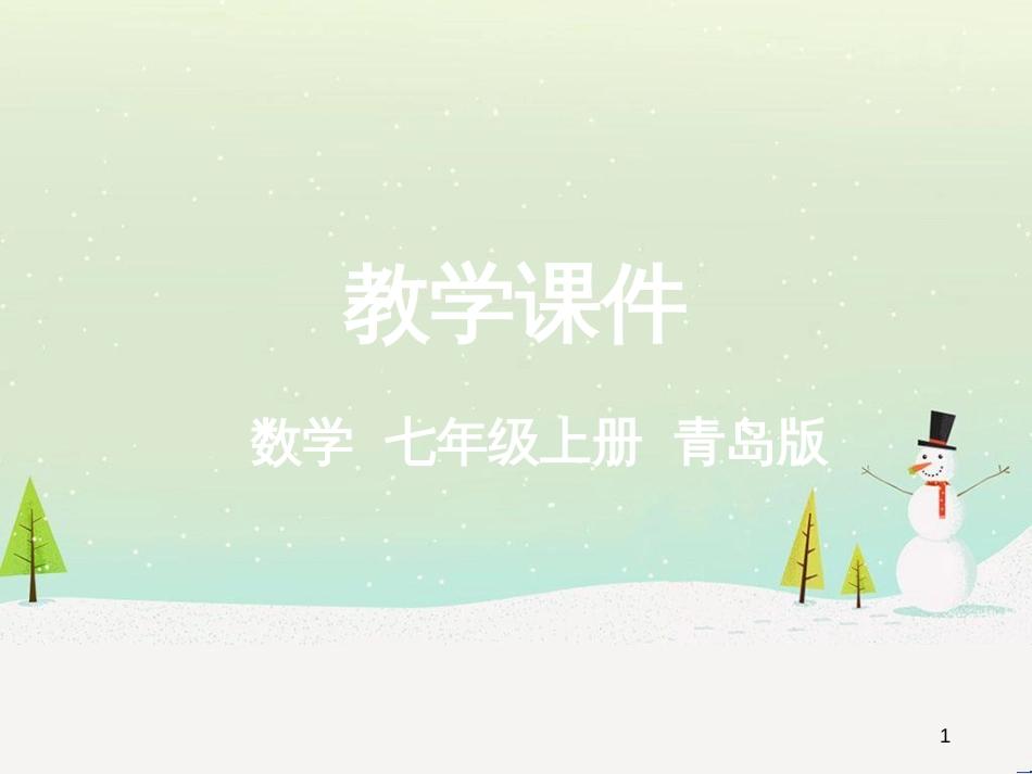 八年级物理上册 第四章 第1节 光的直线传播课件 （新版）新人教版 (8)_第1页