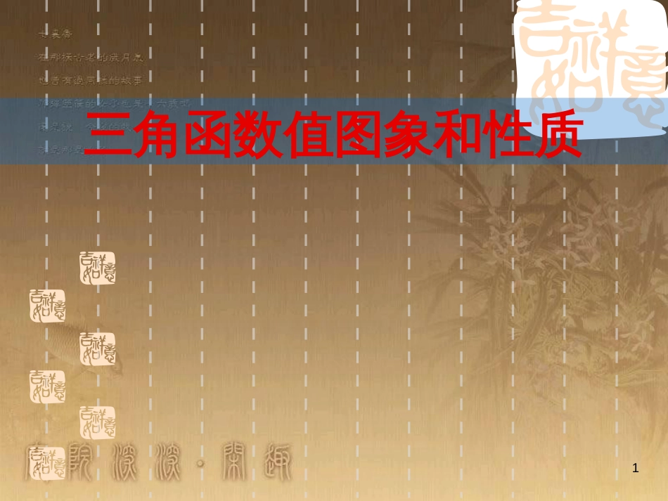 高中数学 第一章 三角函数习题课件2 苏教版必修4 (194)_第1页