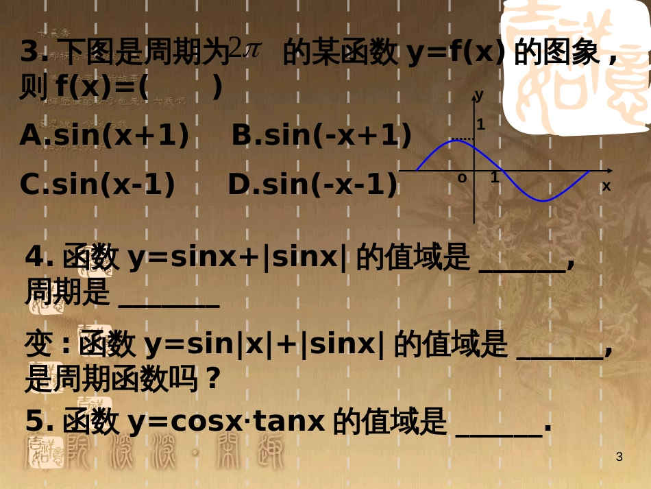 高中数学 第一章 三角函数习题课件2 苏教版必修4 (194)_第3页