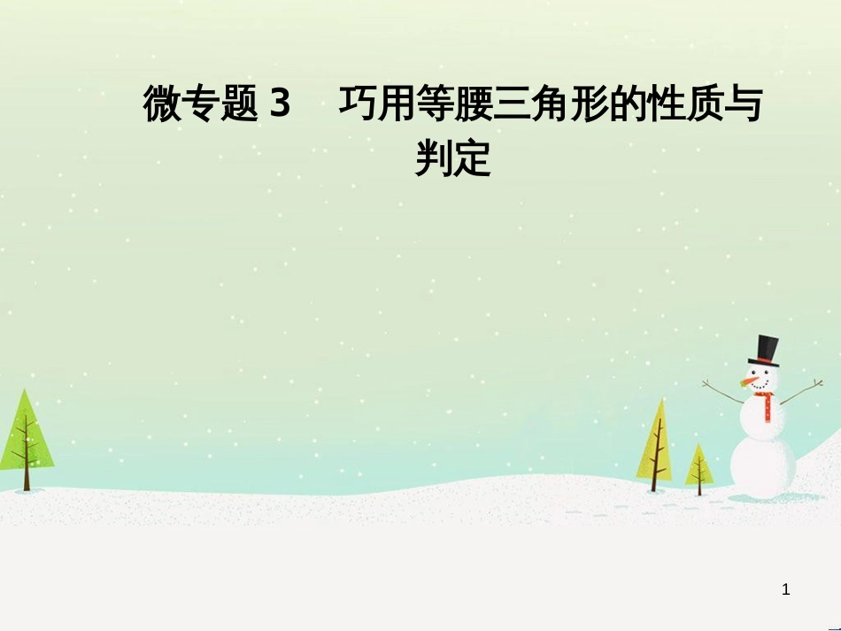 八年级数学上册 第十二章 全等三角形 12.1 全等三角形导学课件 （新版）新人教版 (270)_第1页