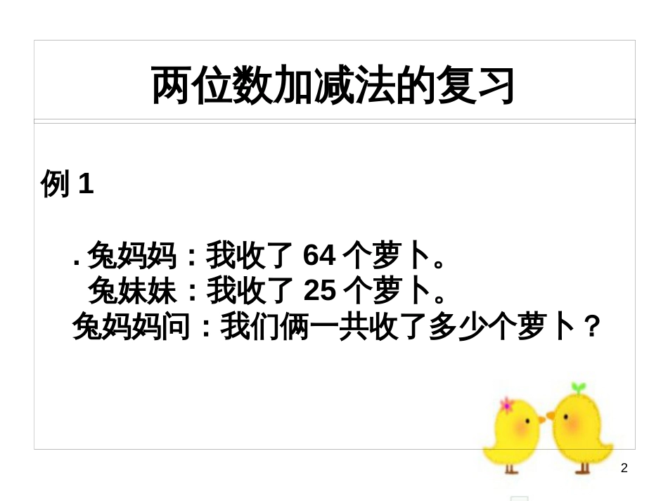 二年级数学上册 两位数加减法课件 沪教版_第2页