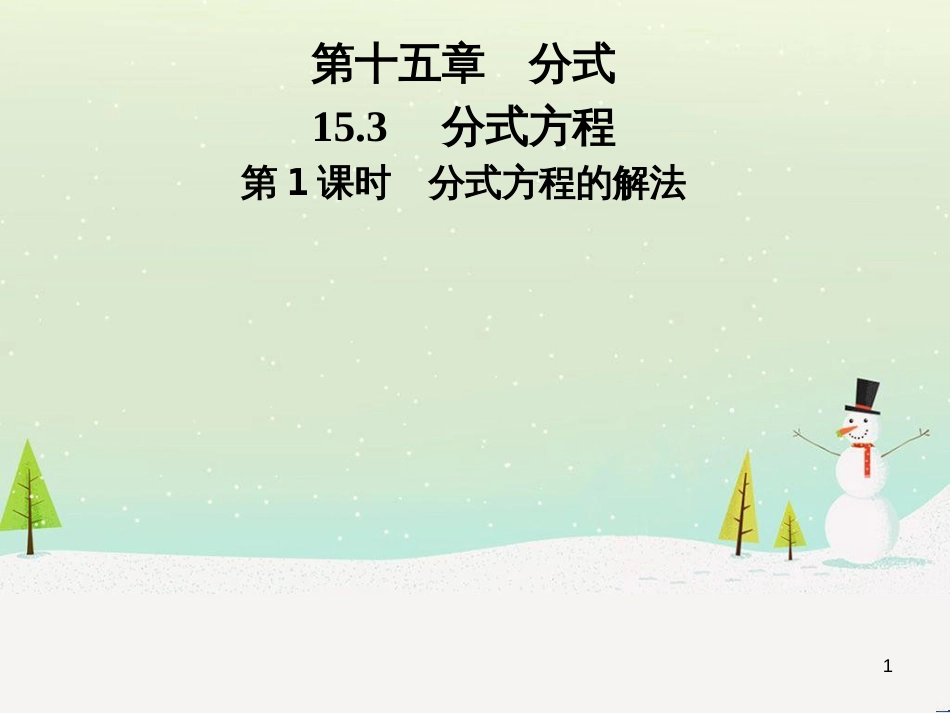 八年级数学上册 第十二章 全等三角形 12.1 全等三角形导学课件 （新版）新人教版 (245)_第1页