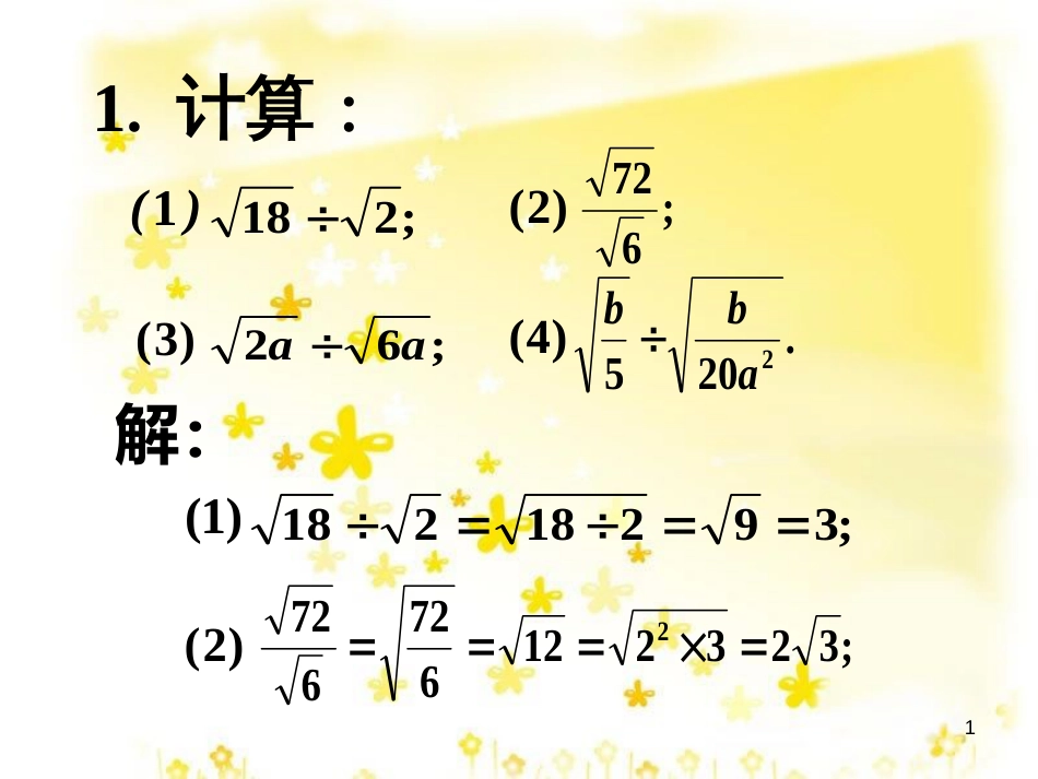 八年级数学下册 12.2 二次根式的乘除实践素材 （新版）苏科版_第1页