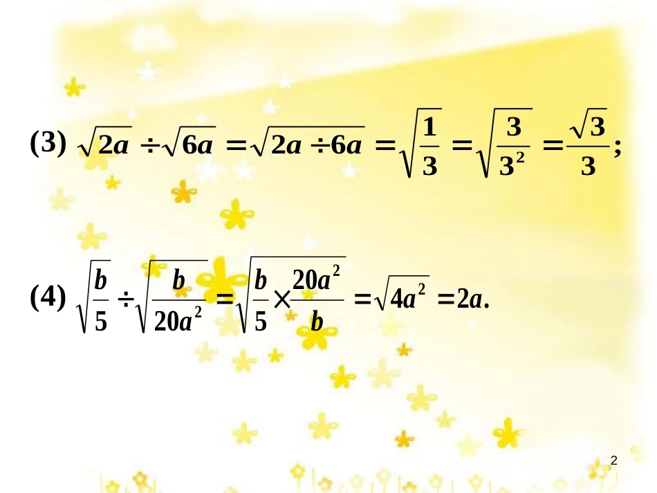 八年级数学下册 12.2 二次根式的乘除实践素材 （新版）苏科版_第2页