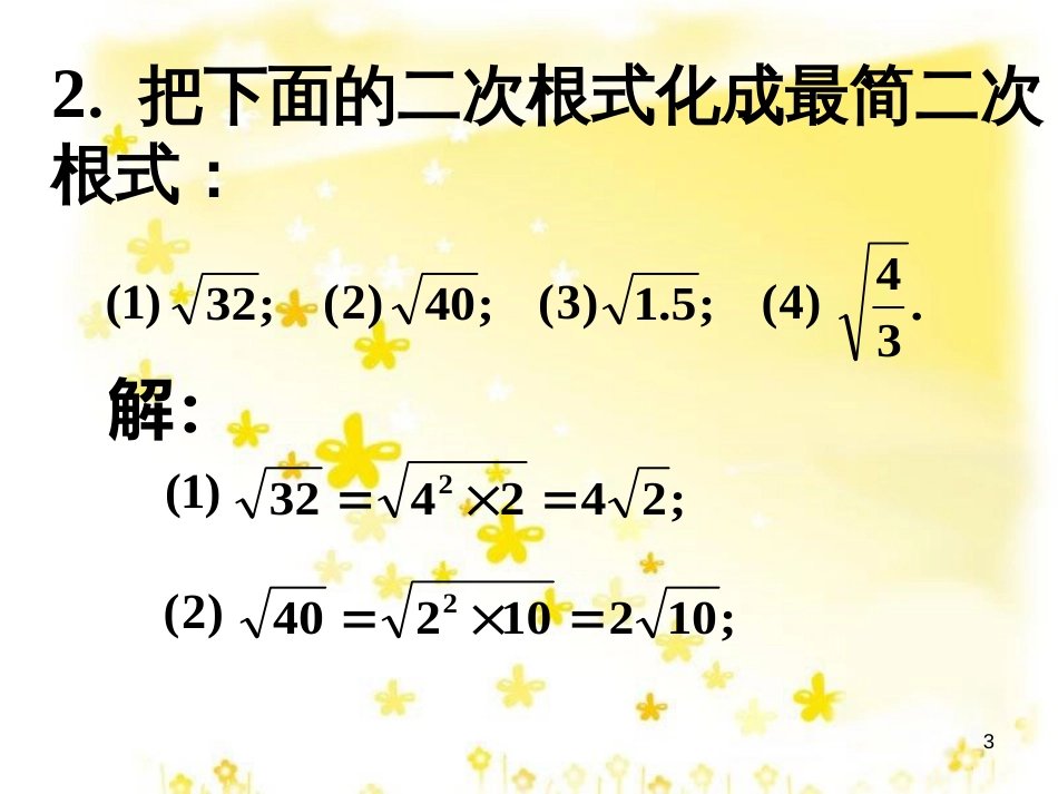 八年级数学下册 12.2 二次根式的乘除实践素材 （新版）苏科版_第3页
