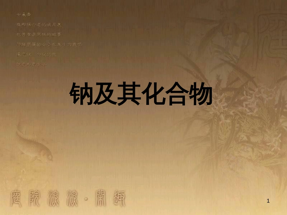 高三化学一轮复习 醇课件 (21)_第1页