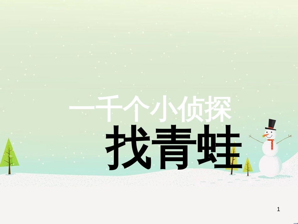 八年级生物下册 13.1 生物的分类课件1 北京版 (410)_第1页