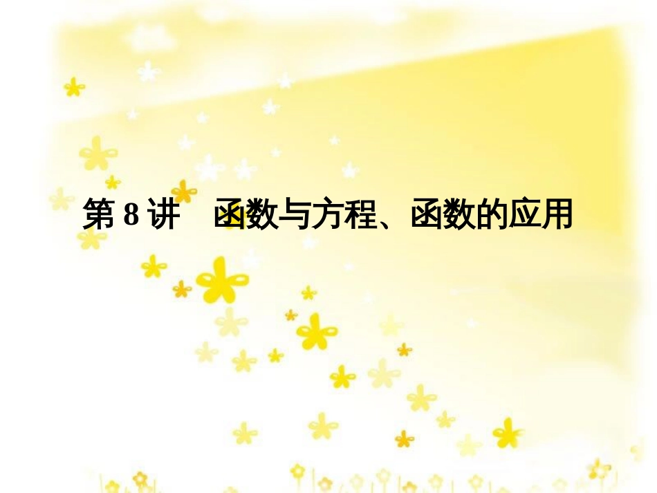 高考数学一轮复习 第二章 函数概念与基本初等函数I 2.1 函数及其表示课件 文 北师大版 (27)_第1页