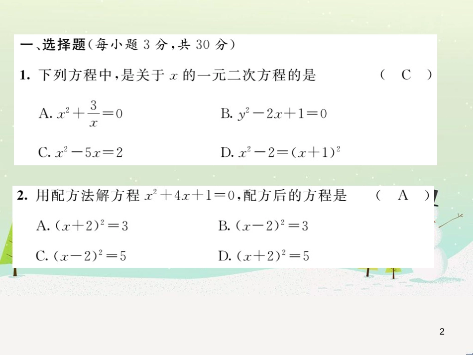 pjiAAA2016年秋九年级数学上册 第二十一章 一元二次方程达标测试题课件 （新版）新人教版_第2页