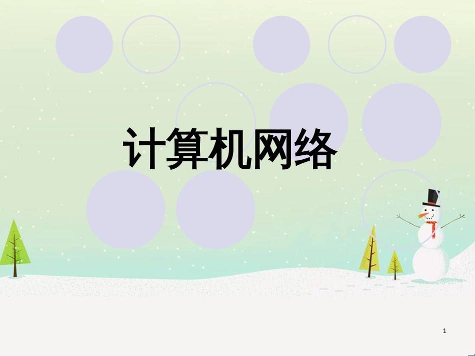 八年级信息技术上册 第一单元 走进网络 第1课《认识网络》课件2 浙教版_第1页