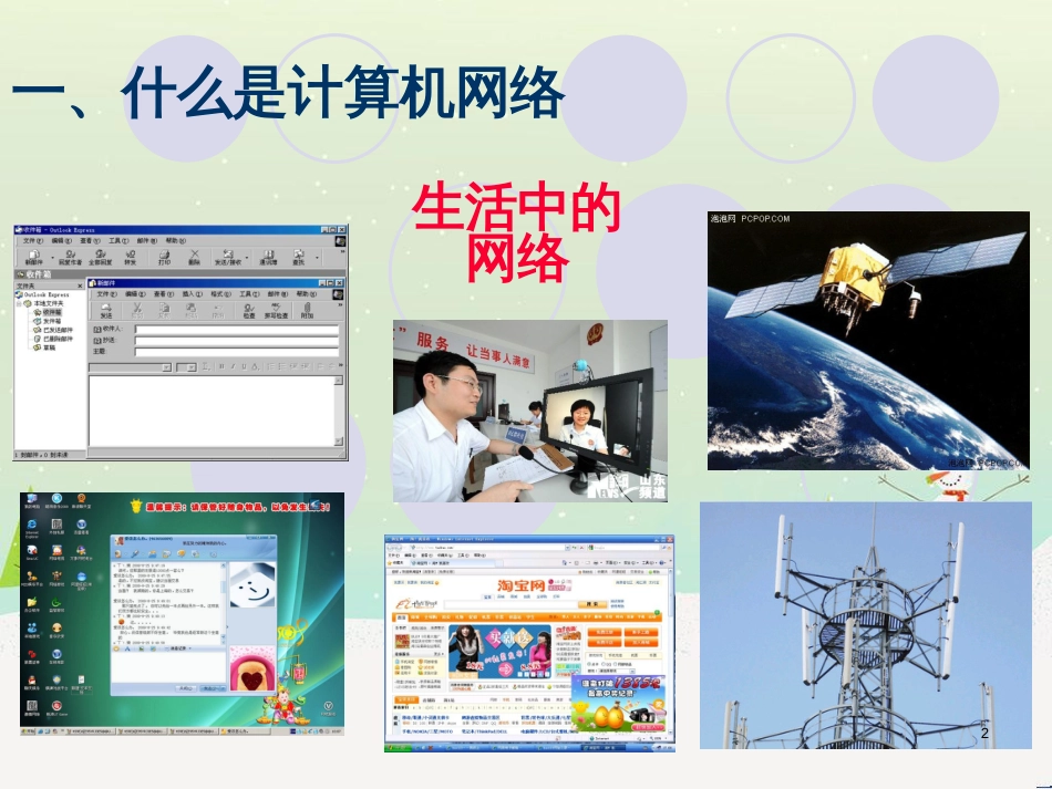 八年级信息技术上册 第一单元 走进网络 第1课《认识网络》课件2 浙教版_第2页