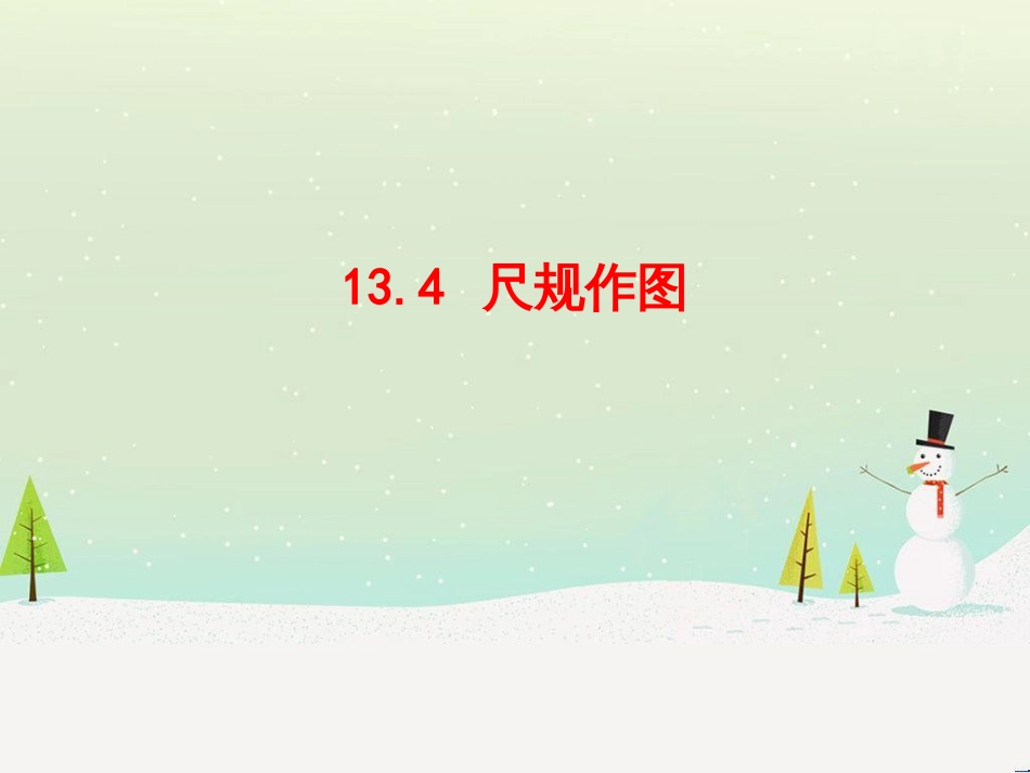 八年级数学上册 第十三章 全等三角形 13.4 尺规作图同步课件 （新版）华东师大版_第1页