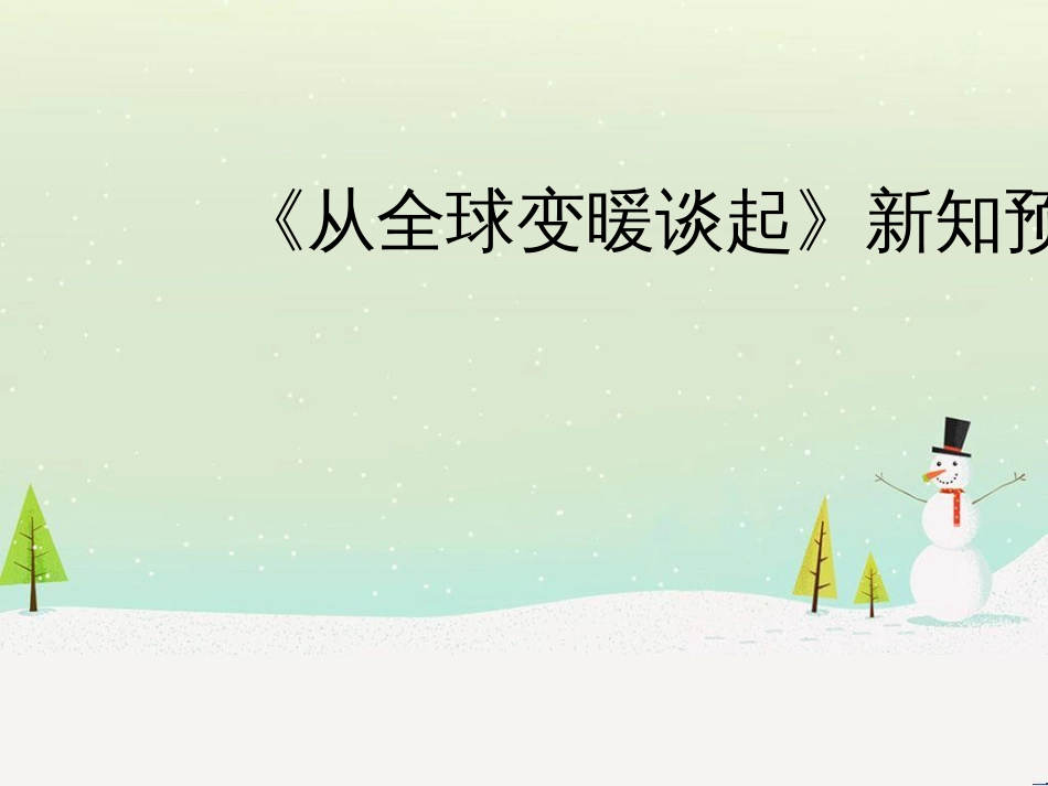 八年级物理上册 4.1《从全球变暖谈起》新知预习课件 （新版）粤教沪版_第1页