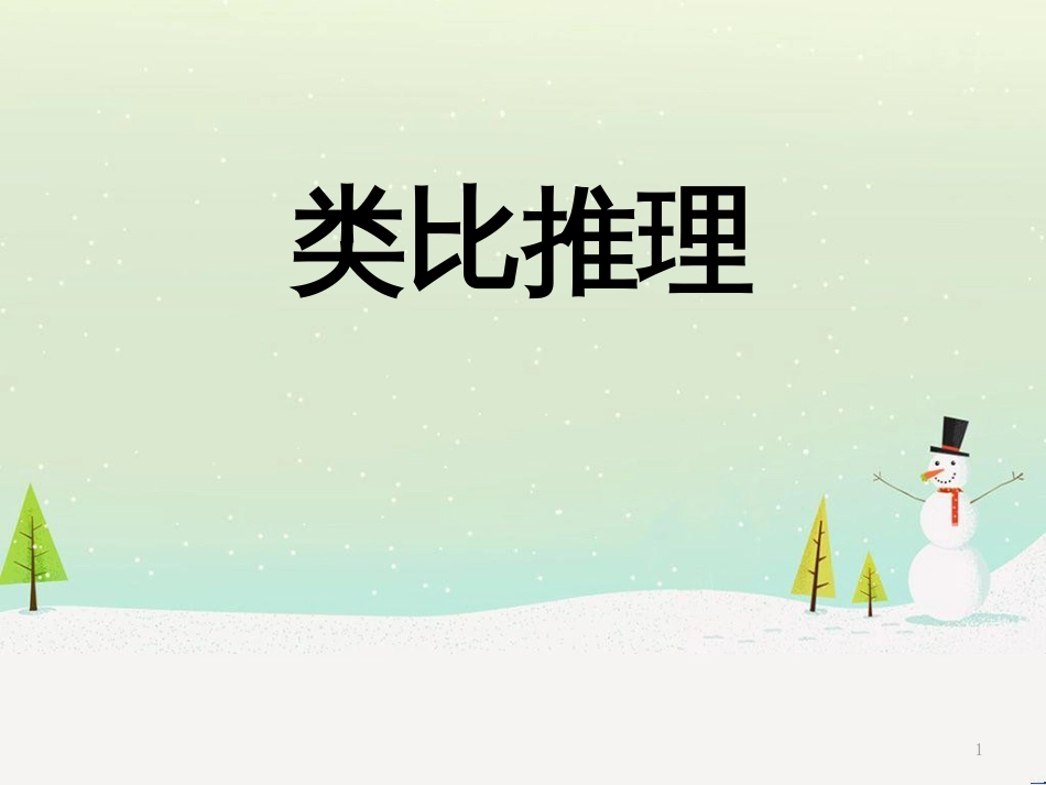 八年级物理上册 1.3《活动降落伞比赛》课件 （新版）教科版 (715)_第1页