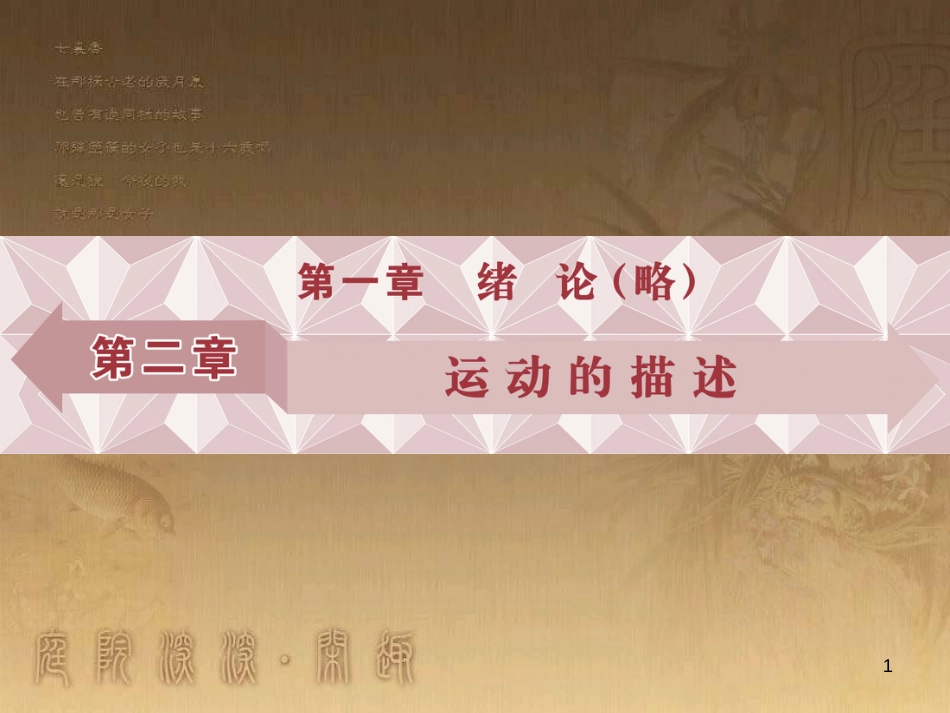 高考语文总复习 第1单元 现代新诗 1 沁园春长沙课件 新人教版必修1 (259)_第1页