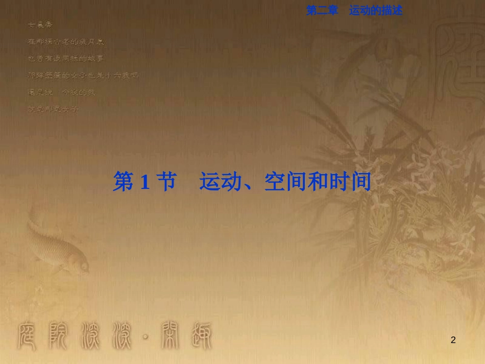 高考语文总复习 第1单元 现代新诗 1 沁园春长沙课件 新人教版必修1 (259)_第2页