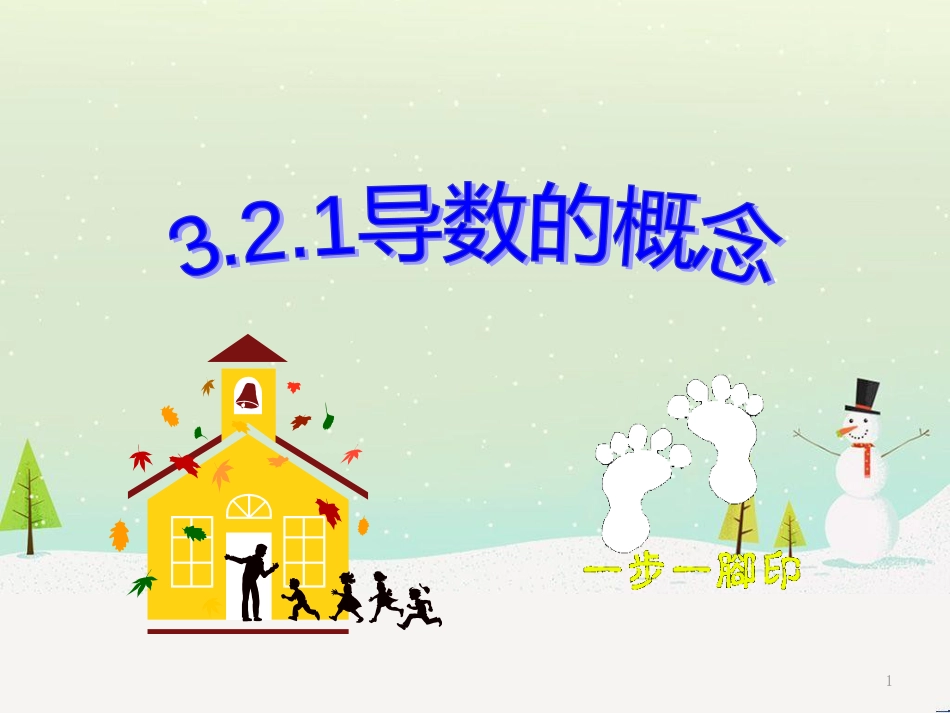 八年级物理上册 1.3《活动降落伞比赛》课件 （新版）教科版 (1438)_第1页