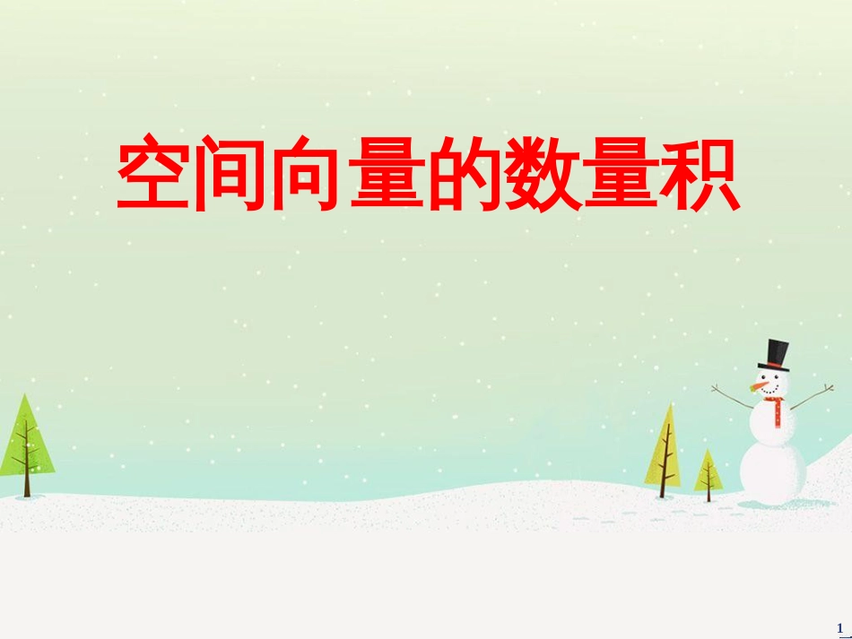 八年级物理上册 1.3《活动降落伞比赛》课件 （新版）教科版 (1943)_第1页