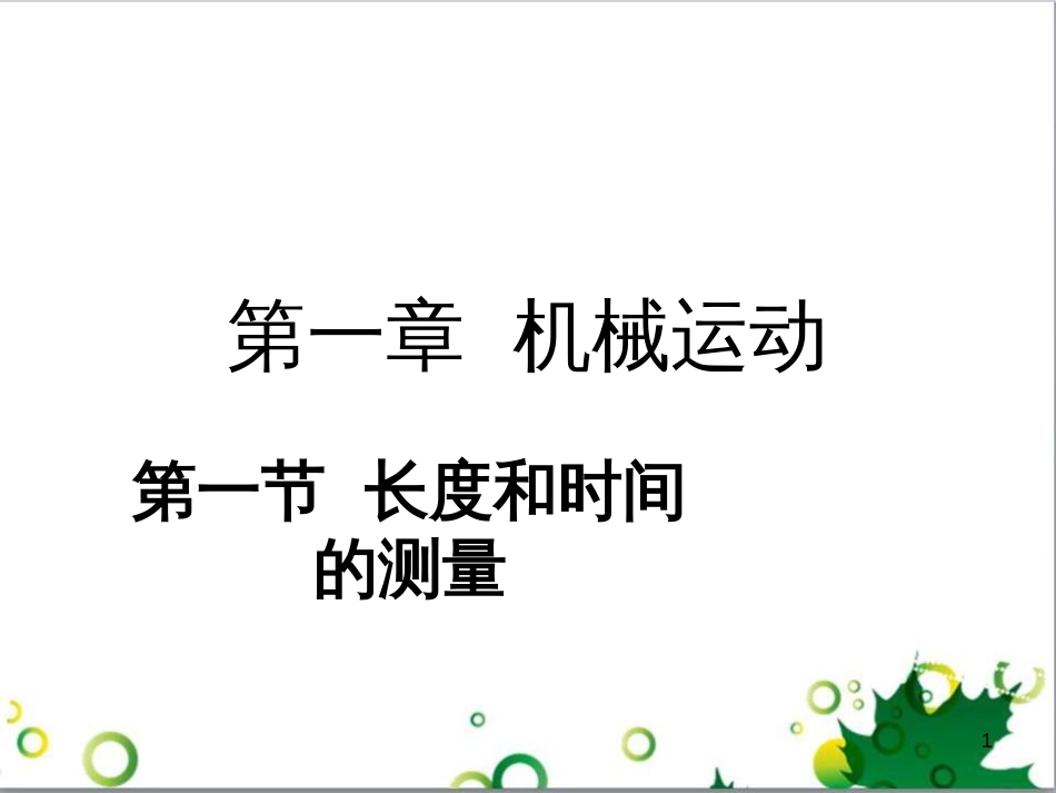 八年级物理上册 1.1 长度和时间的测量课件 （新版）新人教版 (2)_第1页