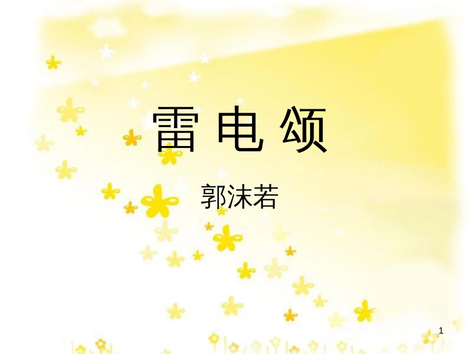 八年级语文下册 第二单元 7 雷电颂课件 （新版）新人教版_第1页