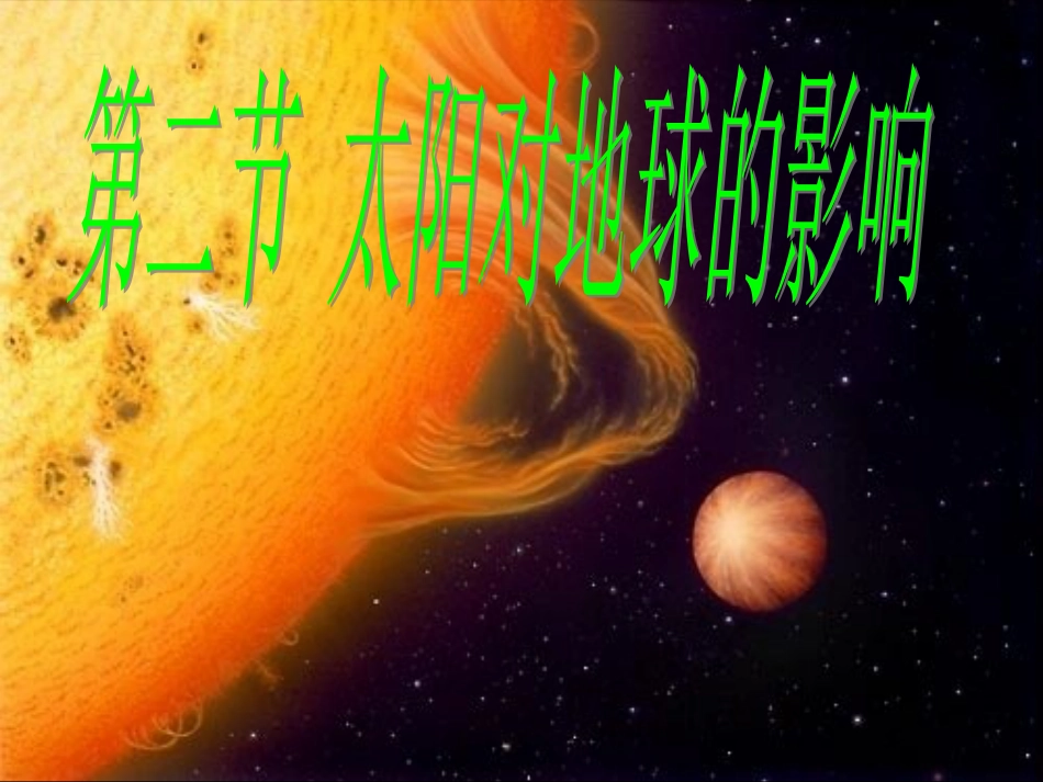 高中地理 复习纲要课件 新人教版必修1 (17)_第1页
