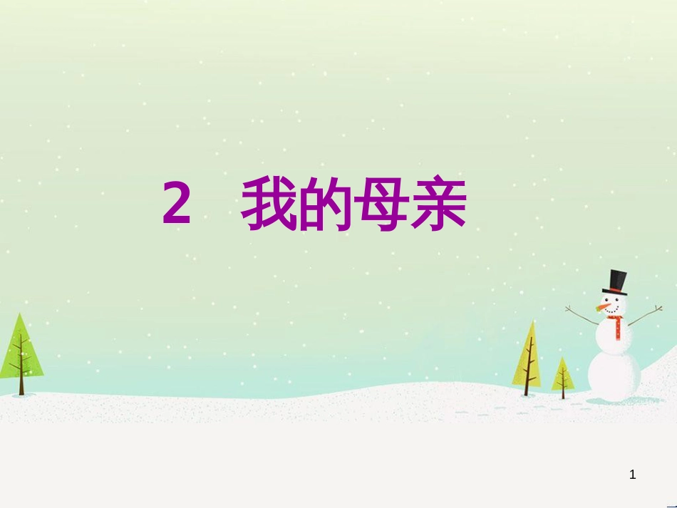 八年级语文下册 第二单元 6《雪》课件 （新版）新人教版 (5)_第1页