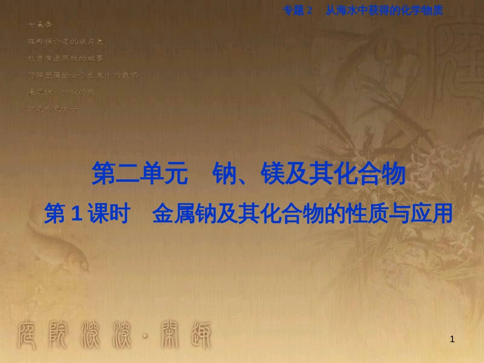 高考语文总复习 第1单元 现代新诗 1 沁园春长沙课件 新人教版必修1 (690)_第1页