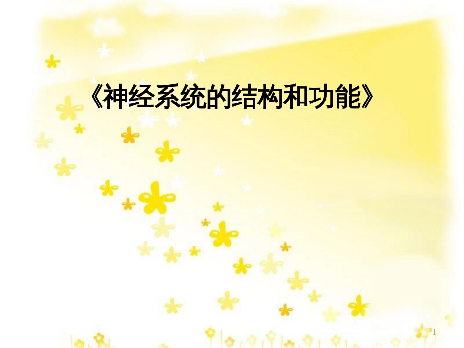 高中生物 第二章 2.2 神经系统的结构和功能教学设计课件 浙科版必修3_第1页