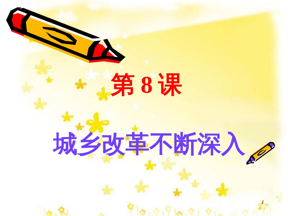 八年级历史下册 第三单元 第8课《城乡改革不断深入》教学课件1 华东师大版_第1页