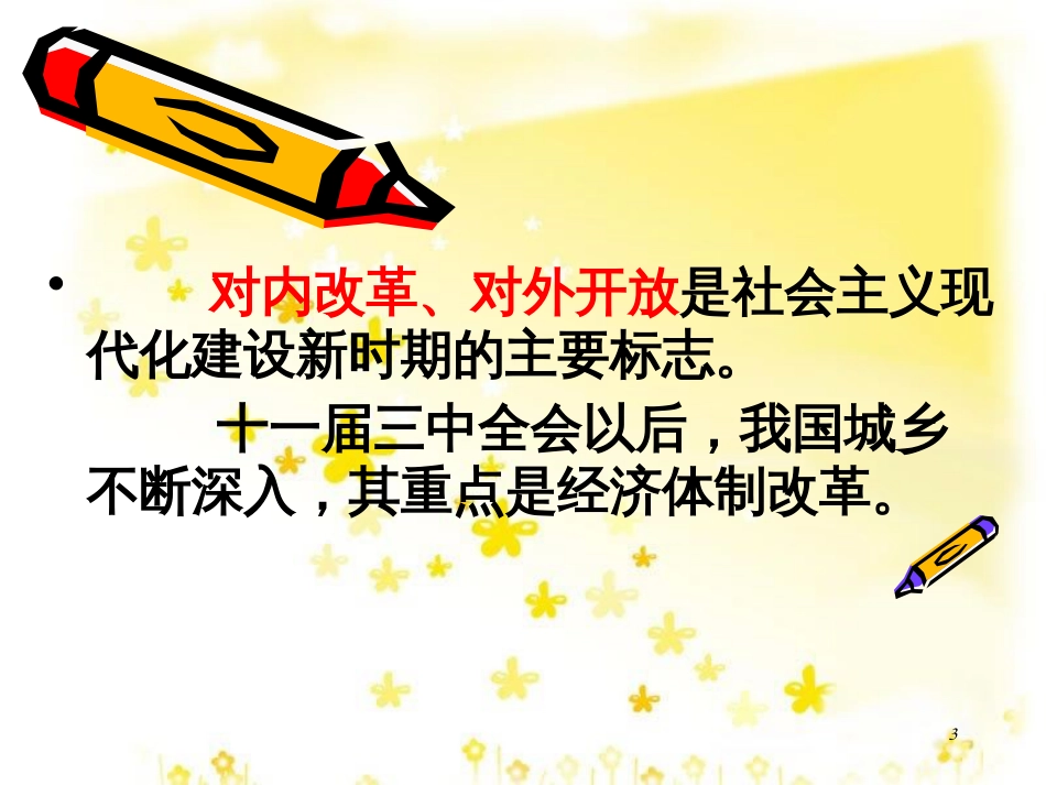 八年级历史下册 第三单元 第8课《城乡改革不断深入》教学课件1 华东师大版_第3页