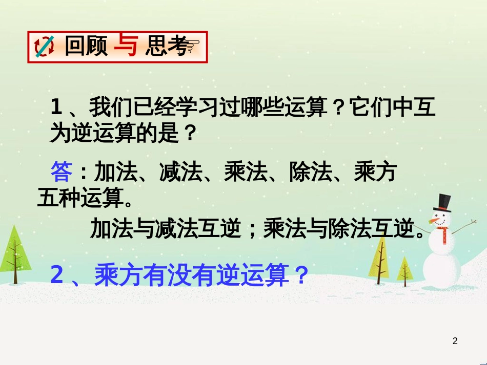 八年级数学上册 14.1《平方根》课件2 （新版）冀教版_第2页