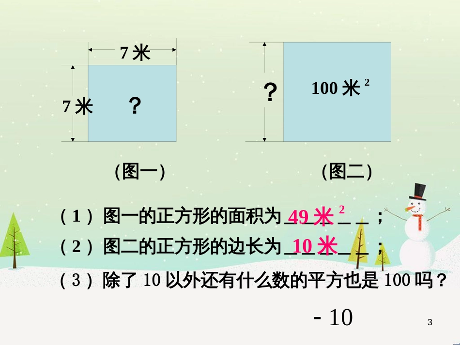 八年级数学上册 14.1《平方根》课件2 （新版）冀教版_第3页