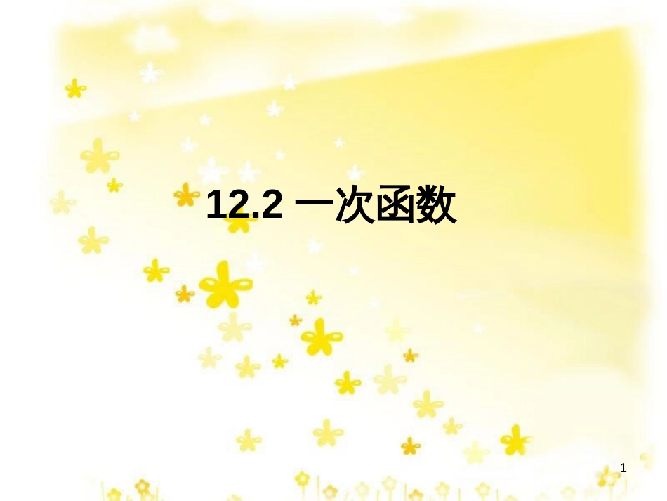 八年级数学上册 12.4 综合与实践 一次函数模型的应用课件 （新版）沪科版 (26)_第1页